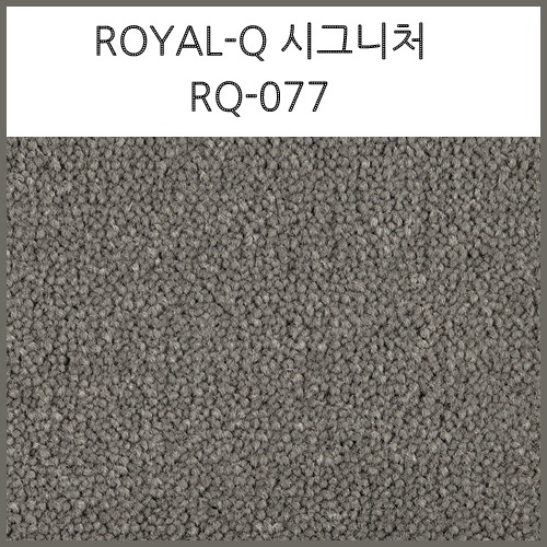 스완카페트 RQ-077 (9mm 롤타입) (1평=3.6M x 90cm 기준)