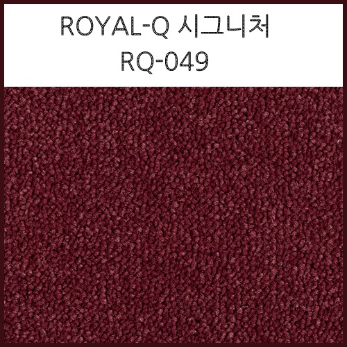 스완카페트 RQ-049 (9mm 롤타입) (1평=3.6M x 90cm 기준)