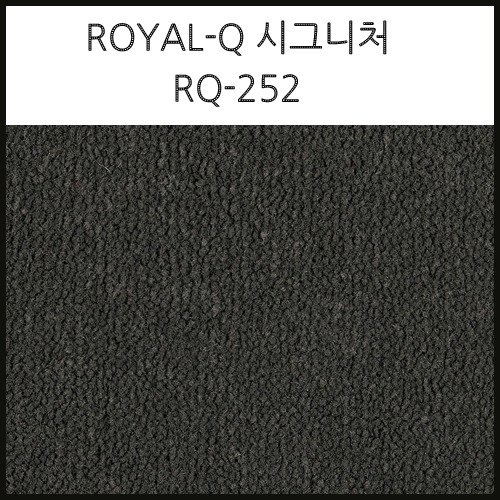 스완카페트 RQ-252 (9mm 롤타입) (1평=3.6M x 90cm 기준)